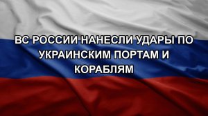 ВС России нанесли удары по украинским портам и кораблям