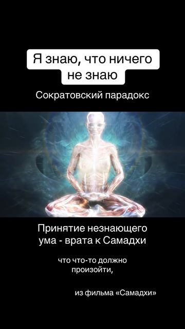 Принятие незнающего ума — врата к самадхи. Сократовский парадокс: «Я знаю, что ничего не знаю».