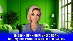 Бывший причинил много боли. Почему вы всё равно не можете его забыть