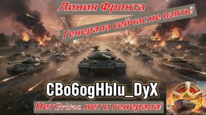 Мир Танков Линия Фронта Нет Britva нет и генерала!