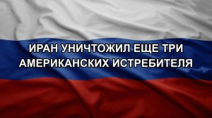 Иран уничтожил еще три американских истребителя