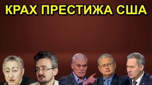 КРАХ ПРЕСТИЖА США