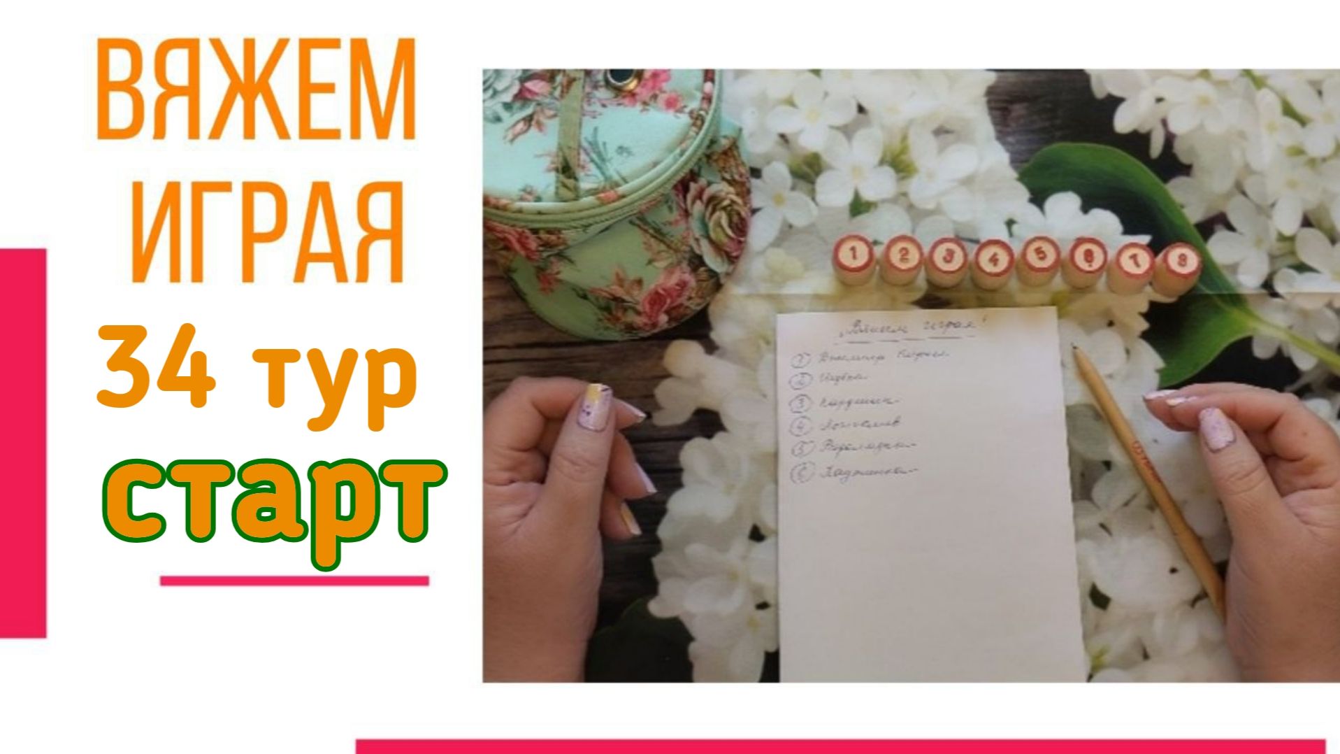 🧶Надо двигать процессы.😍«Вяжем играя» с Еленой Велиной. Август. Старт 34. 😍 #Вяжем_играя_34_старт