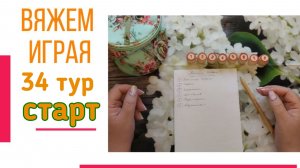 🧶Надо двигать процессы.😍«Вяжем играя» с Еленой Велиной. Август. Старт 34. 😍 #Вяжем_играя_34_старт