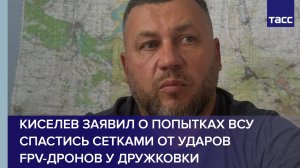 Киселев заявил о попытках ВСУ спастись сетками от ударов FPV-дронов у Дружковки