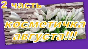 КОСМЕТИЧКА АВГУСТА (2 часть)