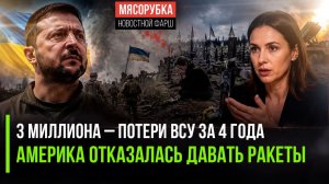 Безумные потери ВСУ раскрыла Америка! Трамп передумал давать Patriot Украине!