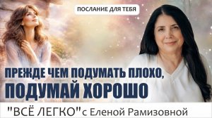 Прежде чем подумать плохо, подумай хорошо