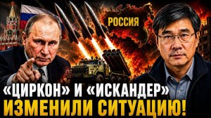 «ЦИРКОН» И «ИСКАНДЕР» ИЗМЕНИЛИ СИТУАЦИЮ!