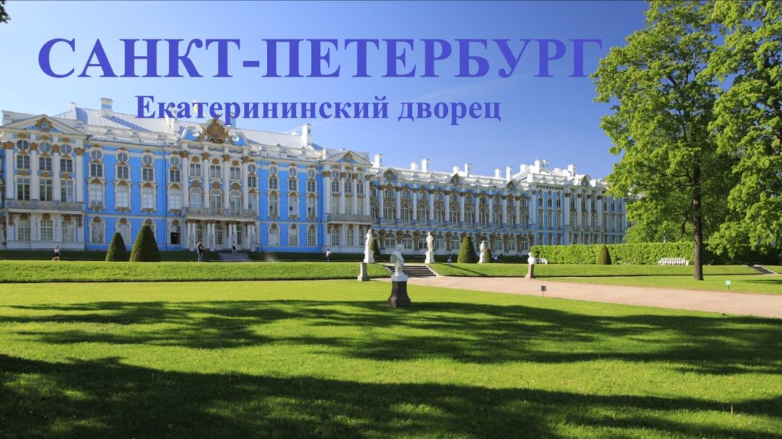 Санкт-Петербург  Екатерининский дворец