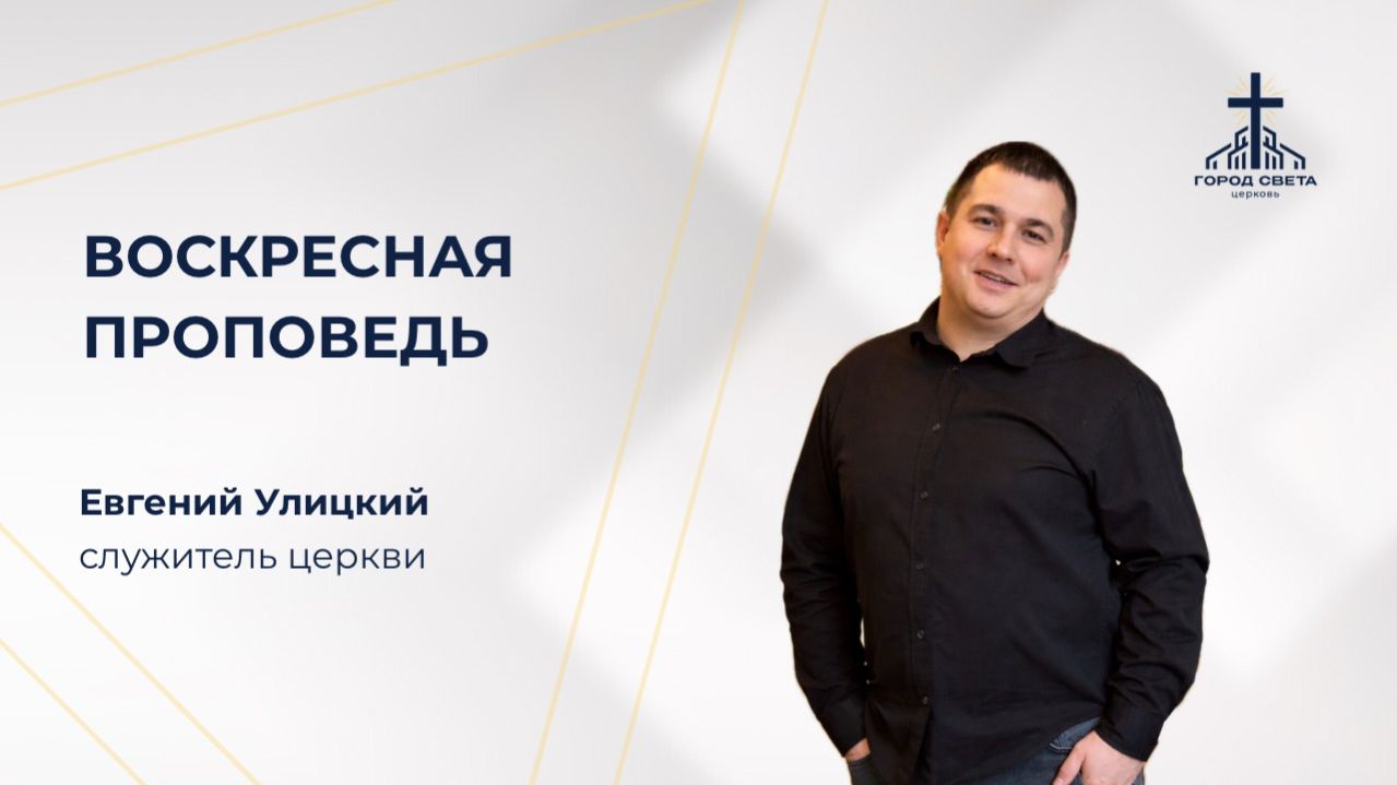 Воскресная проповедь - Евгений Улицкий - церковь 