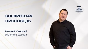 Воскресная проповедь - Евгений Улицкий - церковь «Город света» - 2 августа 2026