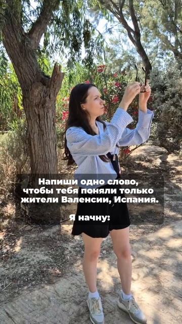 СЛОВО, которое поймут только в Валенсии 🇪🇸