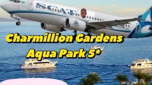 Рейс Шымкент-Шарм-эль-Шейх.А/к SCAT AIRLINES 🏝️CHARMILLION GARDEN AQUA PARK 5*