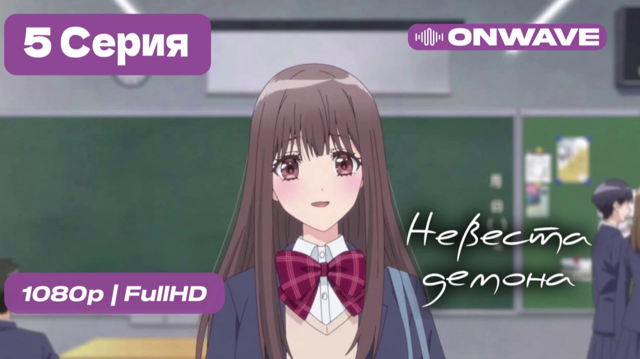 Невеста демона - 5 серия [OnWave]