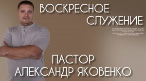 Воскресное служение 02.08.2026 | Александр Яковенко | церковь Божья Любовь г. Братск