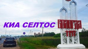 ВОЛОГДА 2026. КИА СЕЛТОС.