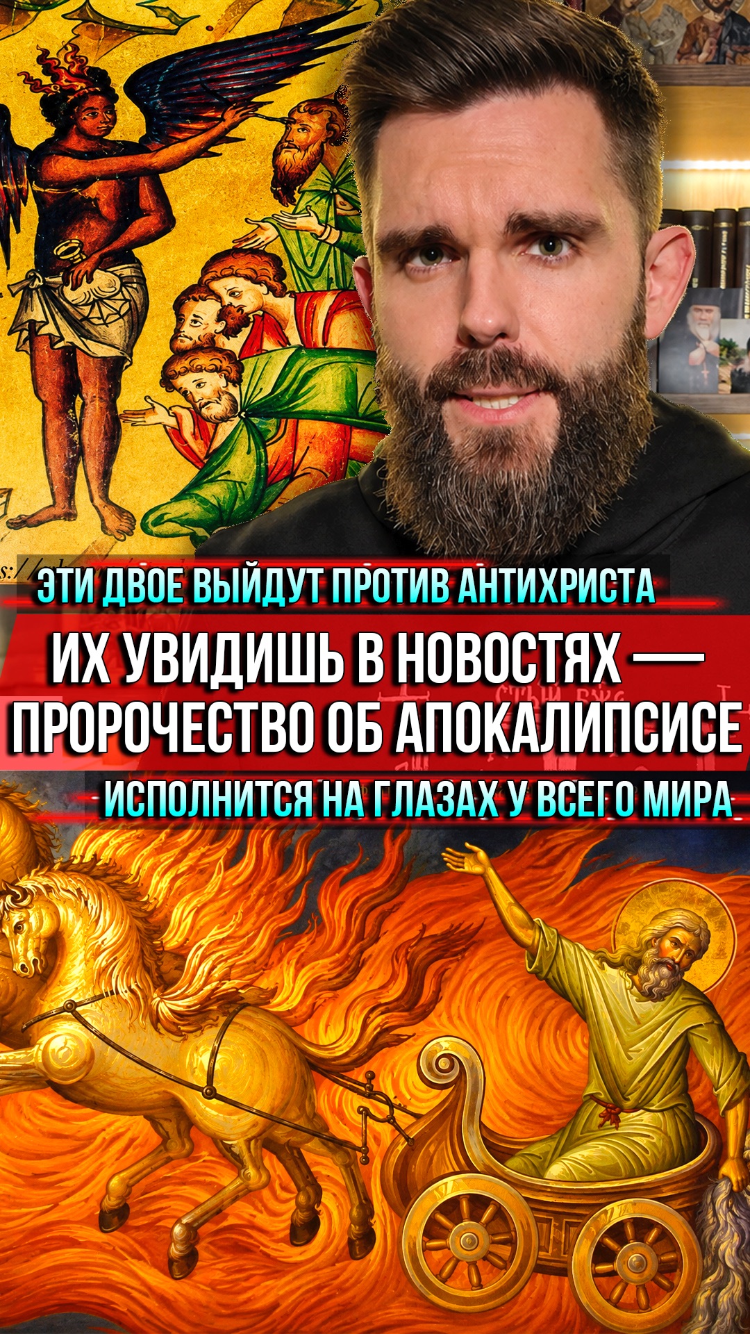 ❗️Эти двое выйдут против Антихриста. Их увидишь в новостях — пророчество об Апокалипсисе исполнится