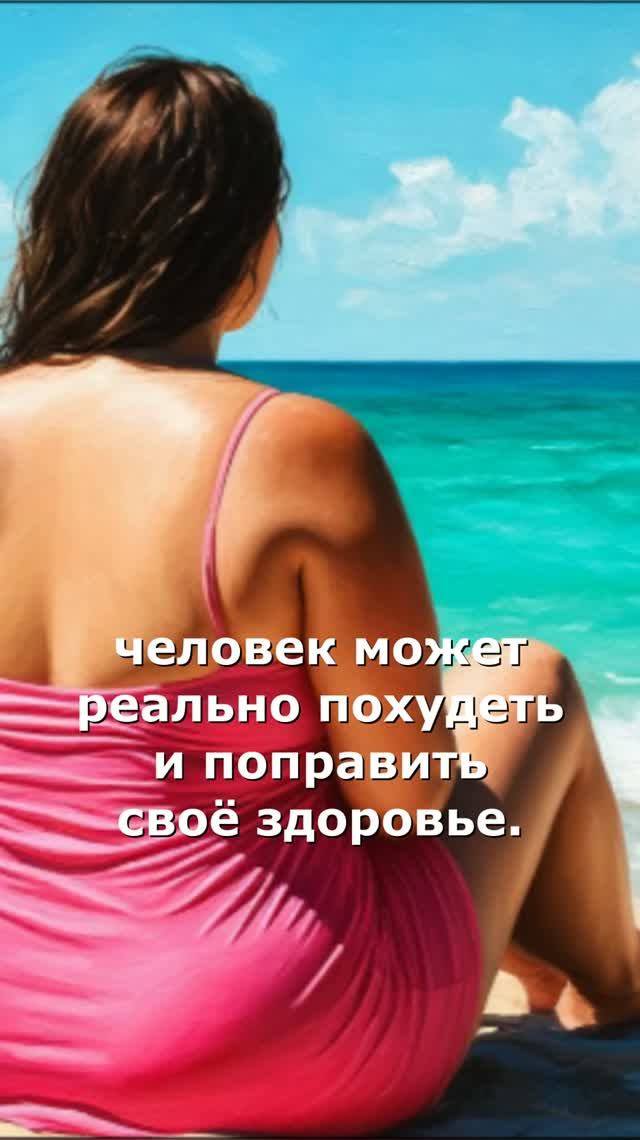 Смотри на море и Худей!