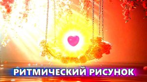 Ритмический рисунок