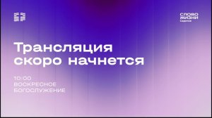 Воскресное Богослужение 02.08.2026