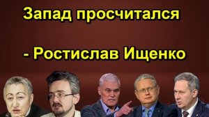 Запад просчитался Ростислав Ищенко