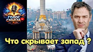 Государственный переворот на Украине. Кто винват. \ Daniele Ganser