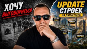 Мне нужно выговориться! Что происходит в Таиланде? Обновления строек Джомтьена 2026