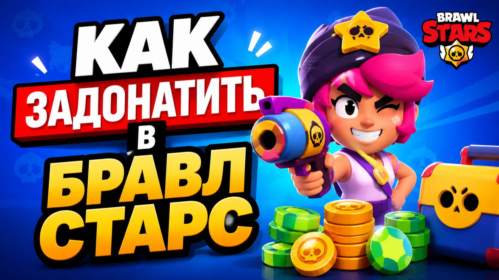 💰 КАК ЗАДОНАТИТЬ в БРАВЛ СТАРС в РОССИИ и БЕЛАРУСИ в 2026 ГОДУ!  КУПИТЬ BRAWL PASS  ГЕМЫ