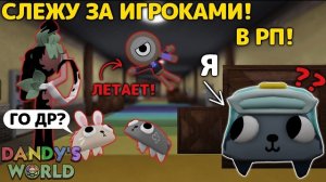 ЧЕМ ОНИ ЗАНИМАЮТСЯ?!😰 СЛЕЖУ ЗА ИГРОКАМИ В МИР ДЕНДИ!