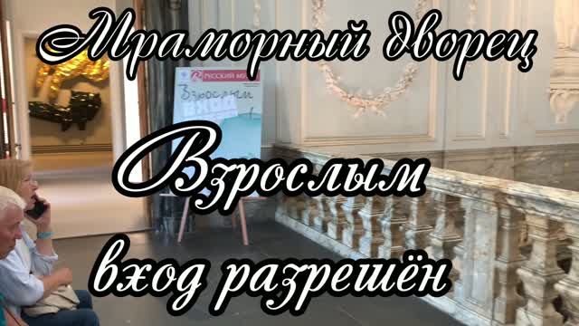Мраморный дворец. Взрослым вход разрешен. Сад на Университетской набережной
