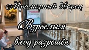 Мраморный дворец. Взрослым вход разрешен. Сад на Университетской набережной