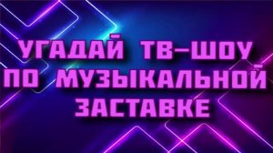Угадай ТВ-шоу по музыкальной заставке