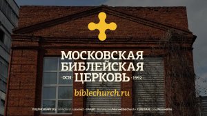 Богослужение 2 августа 2026 / Московская Библейская церковь