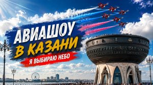 ✈️ Казань замерла, когда в небо поднялись самолёты! | Авиашоу «Я выбираю небо»
