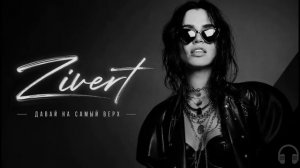 📹 ZIVERT - Давай на самый верх