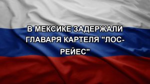 В Мексике задержали главаря картеля «Лос-Рейес»