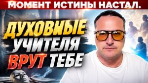 Духовная правда,которую искажают в современном мире.