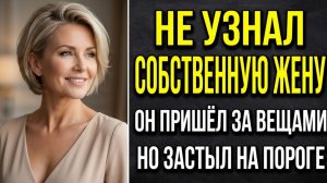 Муж ушел к молоденькой. Вернулся забрать вещи и опешил от увиденного. Аудио рассказы