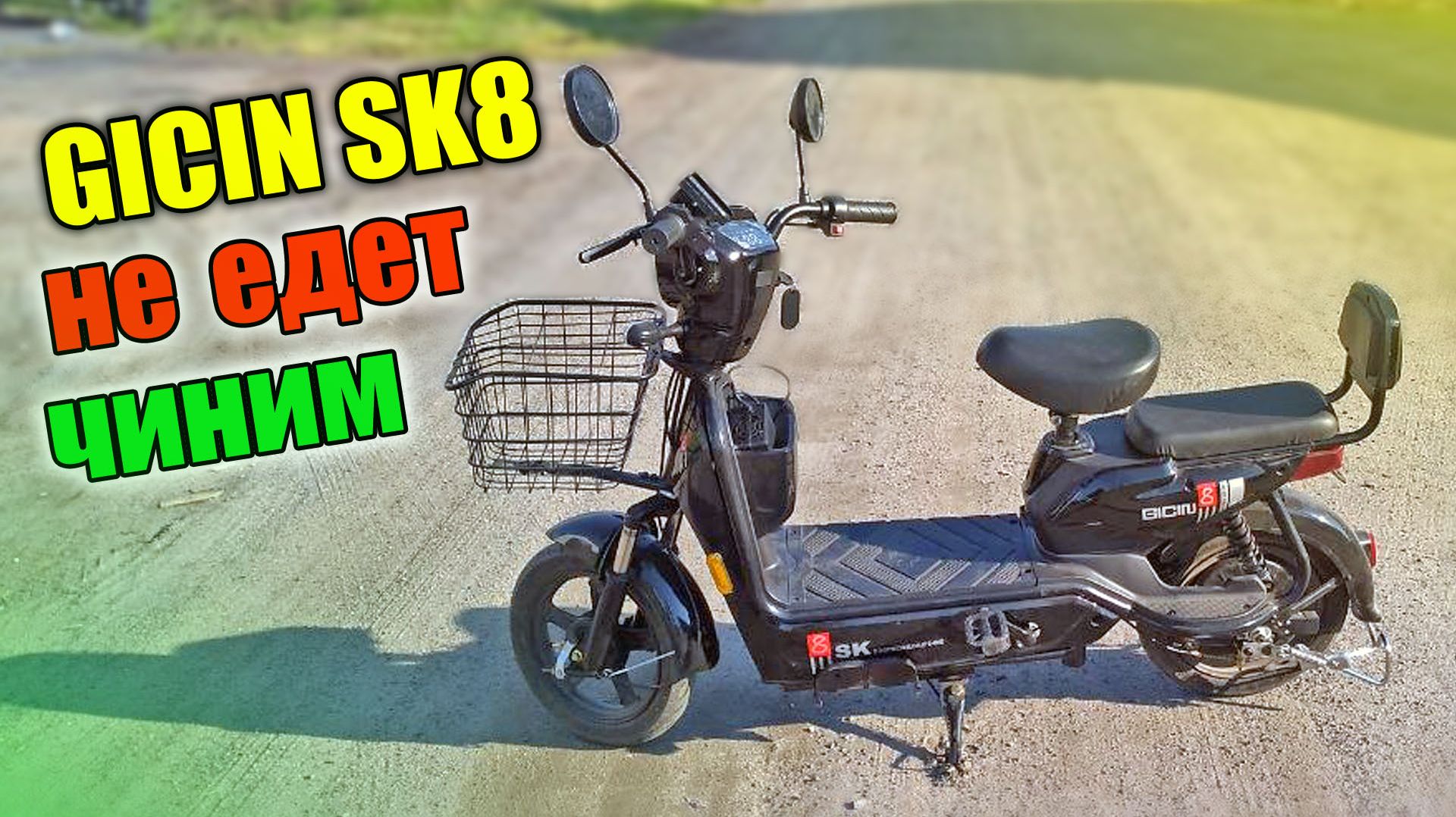 Электровелосипед Gicin SK8 не едет, ошибка E2