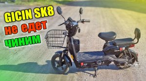 Электровелосипед Gicin SK8 не едет, ошибка E2