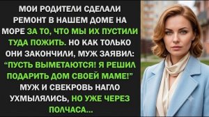 Истории из жизни| Родители сделали ремонт в нашем доме… |Аудио рассказы|Жизненные истории