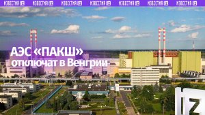 В Венгрии отключат АЭС «Пакш»: стране угрожает энергетический голод