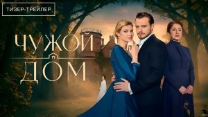 🏚️ ЧУЖОЙ ДОМ — 1-й сезон | Трейлер | Сериал 2026 🏚️👽