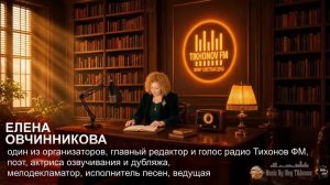Радио «Тихонов ФМ»