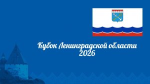 Кубок Ленинградской области 2026 (часть 1)