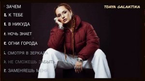 СБОРНИК ЛУЧШИХ ХИТОВ 2026 / ПОПУЛЯРНАЯ МУЗЫКА 2026 / НОВАЯ РУССКАЯ ПОП МУЗЫКА 2026 / тоня галактика