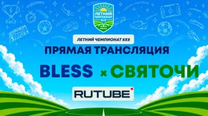BLESS х Святочи | Летний Чемпионат 8х8 | Квалификация