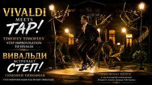 Вивальди и степ! Необычная импровизация Тимофея Тимофеева | Шепси