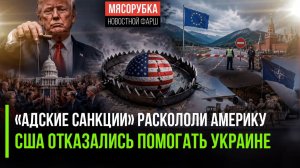 В Конгрессе споры – новый закон усилит Трампа! США надоело спасать Украину!